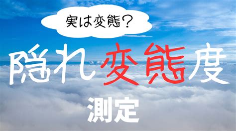 変態度心理テスト|変態度を診断！秘められたあなたの性格をチェック【。